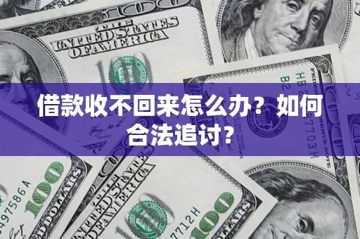 北京借款收不回来怎么办？如何合法追讨？