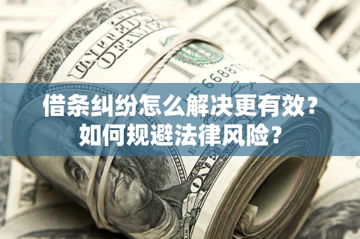 北京借条纠纷怎么解决更有效？如何规避法律风险？