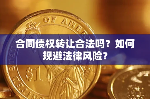 北京合同债权转让合法吗？如何规避法律风险？