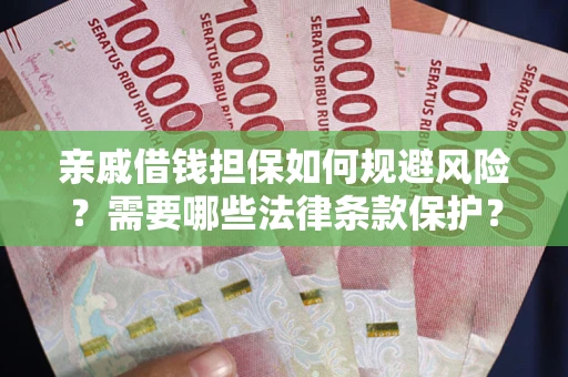 北京亲戚借钱担保如何规避风险？需要哪些法律条款保护？