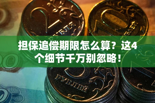 北京担保追偿期限怎么算?这4个细节千万别忽略! 北京担保追偿期限怎么算?这4个细节千万别忽略!