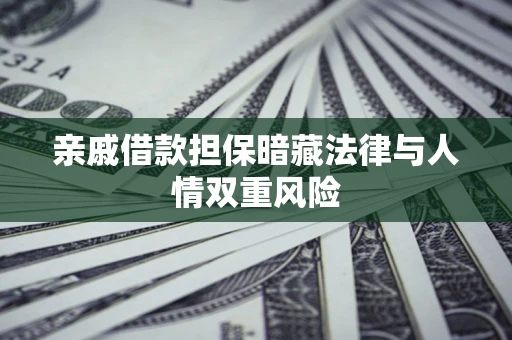 北京亲戚借款担保暗藏法律与人情双重风险
