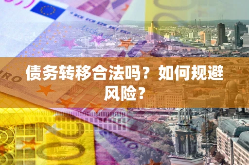 北京债务转移合法吗？如何规避风险？