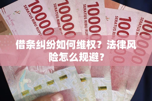 北京借条纠纷如何维权？法律风险怎么规避？
