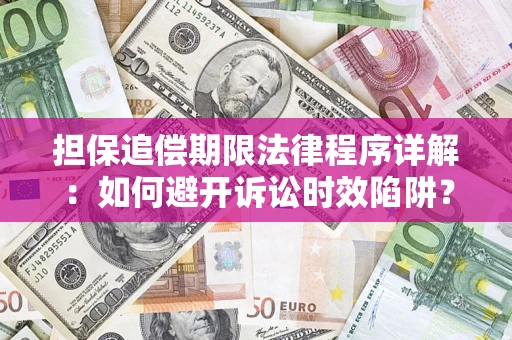 北京担保追偿期限法律程序详解：如何避开诉讼时效陷阱？
