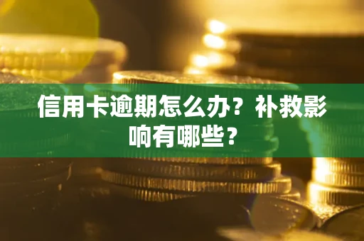 北京信用卡逾期怎么办？补救影响有哪些？