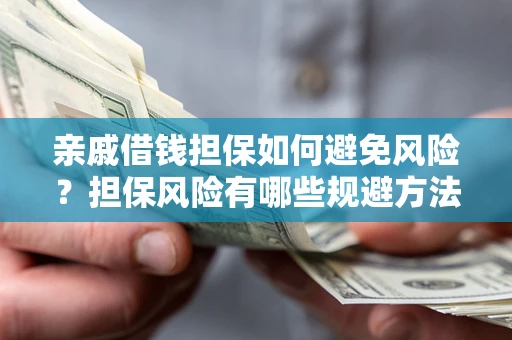 北京亲戚借钱担保如何避免风险？担保风险有哪些规避方法？