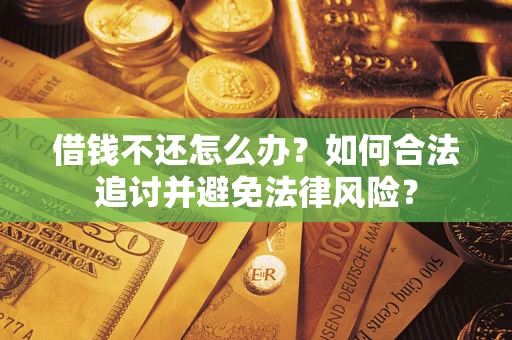 北京借钱不还怎么办？如何合法追讨并避免法律风险？