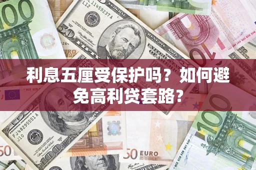 北京利息五厘受保护吗？如何避免高利贷套路？