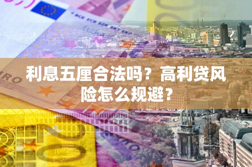 北京利息五厘合法吗？高利贷风险怎么规避？