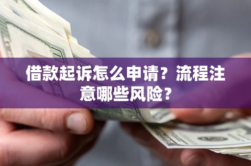 北京借款起诉怎么申请？流程注意哪些风险？