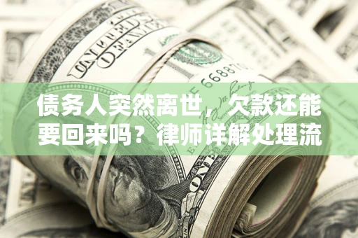 北京债务人突然离世，欠款还能要回来吗？律师详解处理流程