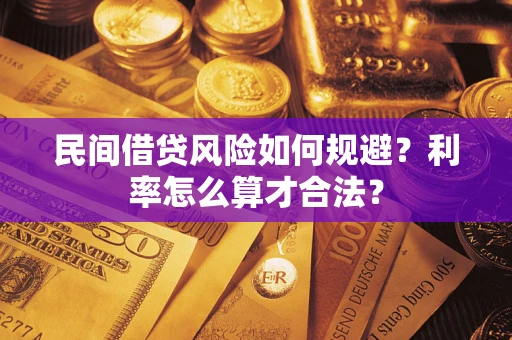 北京民间借贷风险如何规避？利率怎么算才合法？