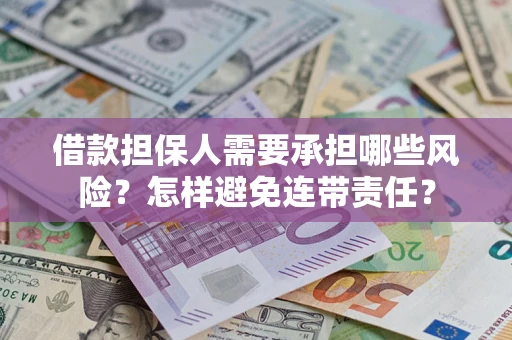 北京借款担保人需要承担哪些风险？怎样避免连带责任？