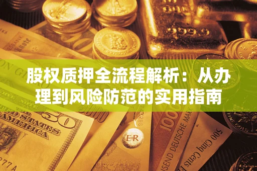 北京股权质押全流程解析：从办理到风险防范的实用指南