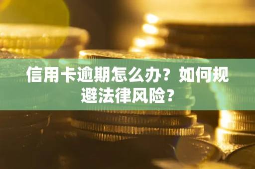 北京信用卡逾期怎么办？如何规避法律风险？