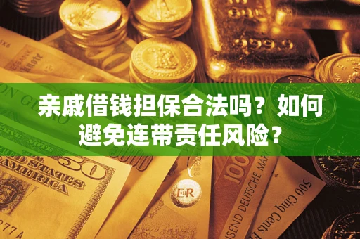 北京亲戚借钱担保合法吗？如何避免连带责任风险？