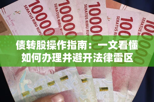 北京债转股操作指南：一文看懂如何办理并避开法律雷区