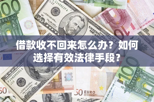 北京借款收不回来怎么办？如何选择有效法律手段？