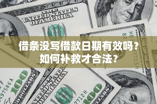 北京借条没写借款日期有效吗？如何补救才合法？