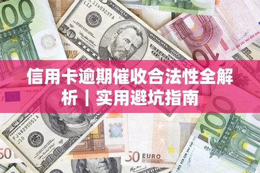 北京信用卡逾期催收合法性全解析｜实用避坑指南