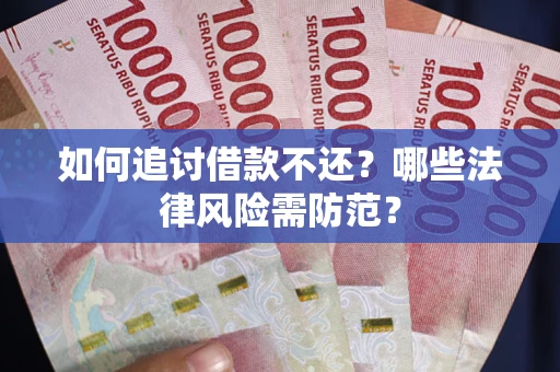 北京如何追讨借款不还？哪些法律风险需防范？